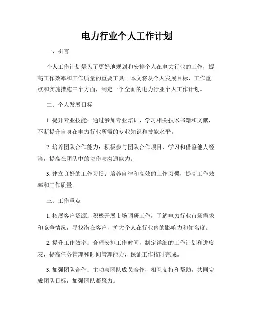 电力行业个人工作计划