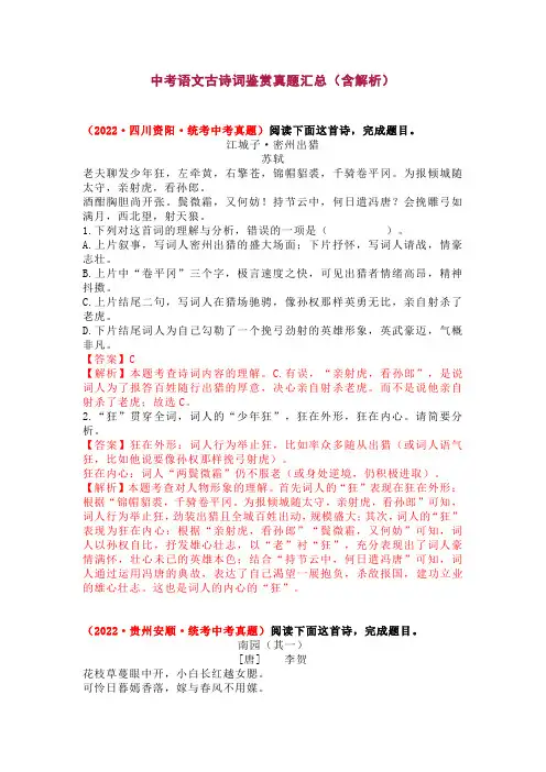 中考语文古诗词鉴赏真题汇总(含解析)