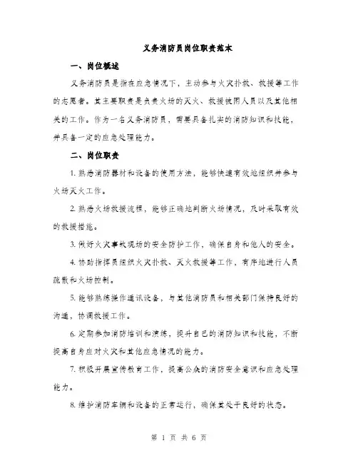 义务消防员岗位职责范本(二篇)