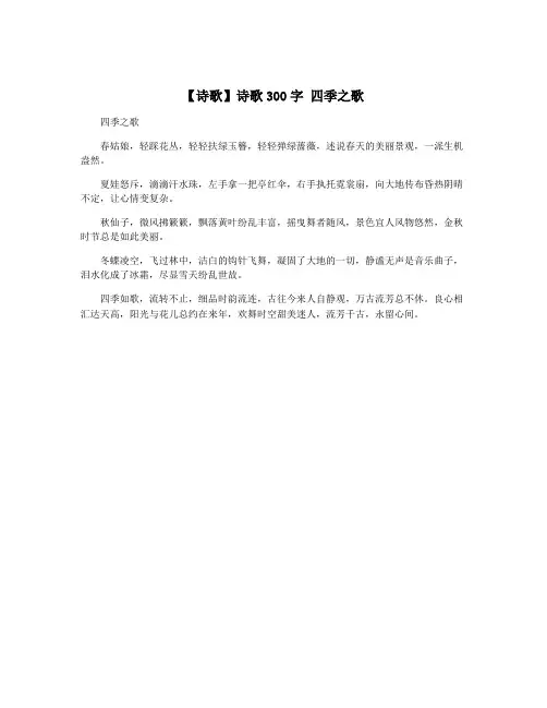 【诗歌】诗歌300字 四季之歌