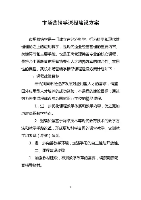 市场营销学课程建设方案