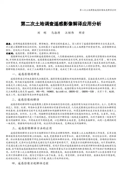 第二次土地调查遥感影像地类解译分析