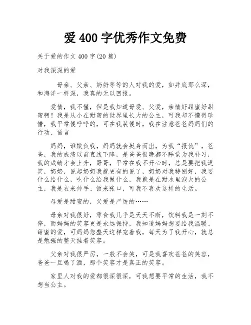 爱400字优秀作文免费