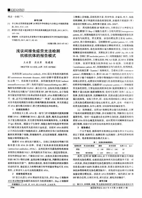 浅议间接免疫荧光法检测抗核抗体的报告模式