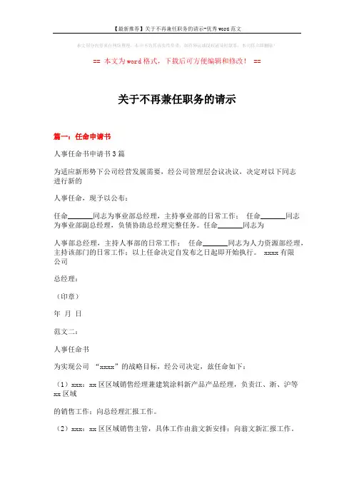 【最新推荐】关于不再兼任职务的请示-优秀word范文 (6页)