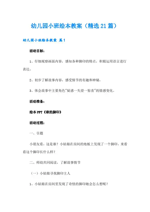 幼儿园小班绘本教案(精选21篇)