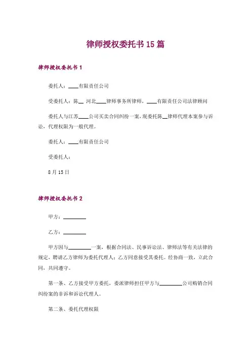 律师授权委托书15篇