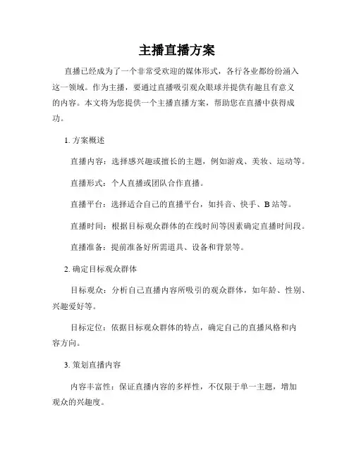 主播直播方案