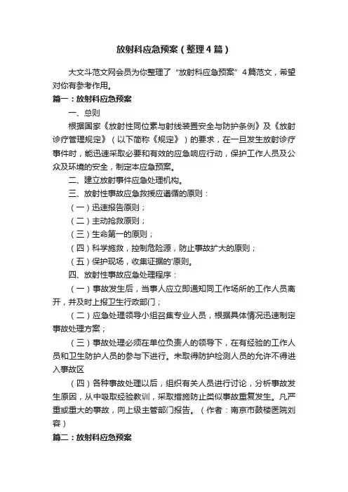 放射科应急预案（整理4篇）