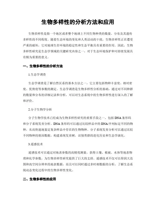 生物多样性的分析方法和应用