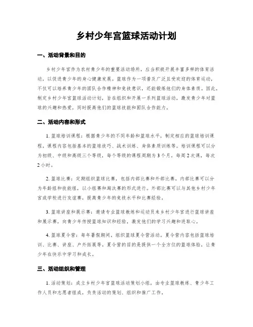 乡村少年宫篮球活动计划