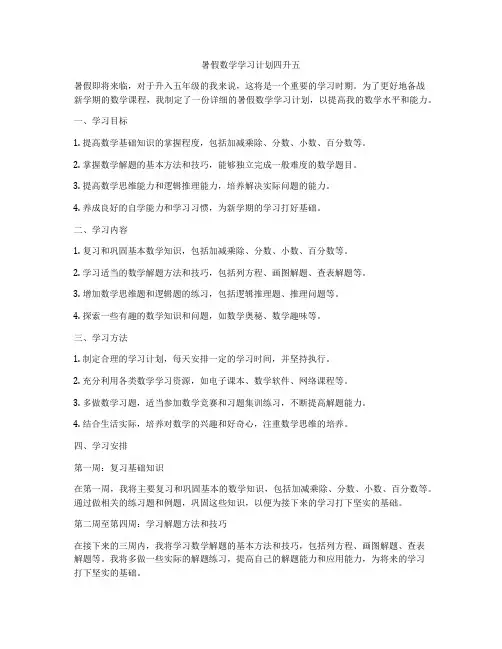 暑假数学学习计划四升五