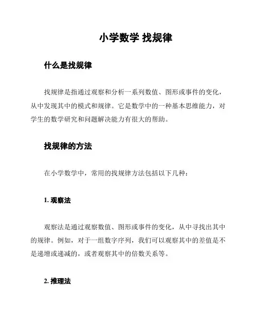 小学数学 找规律