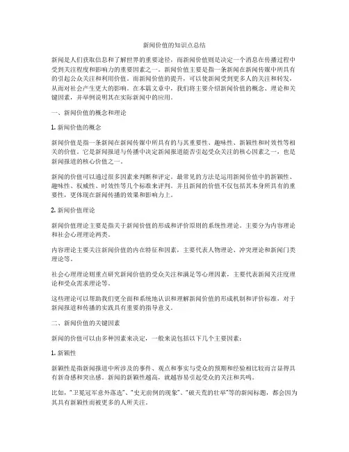 新闻价值的知识点总结