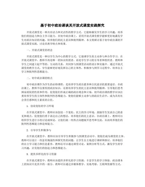 基于初中政治课谈其开放式课堂实践探究