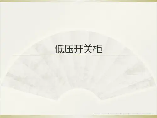 最新低压开关柜培训讲义