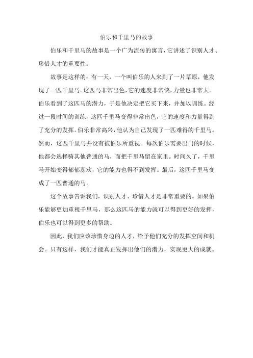 伯乐和千里马的故事
