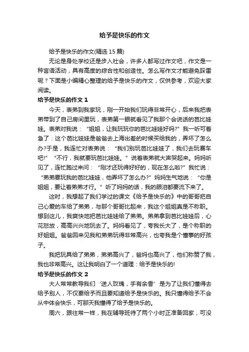 给予是快乐的作文