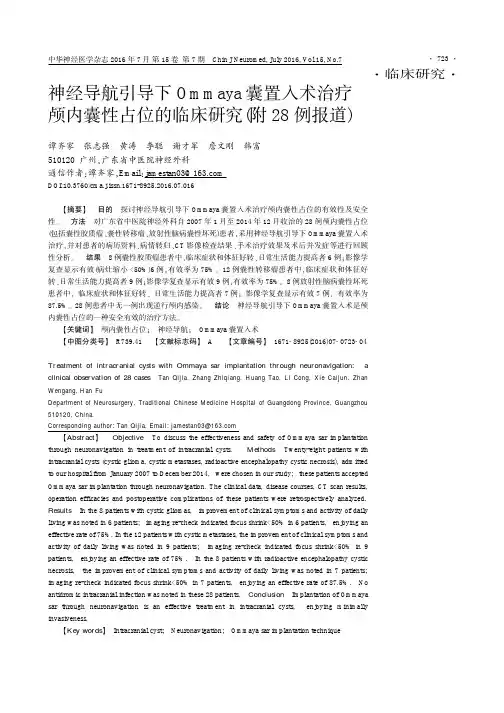 神经导航引导下Ommaya囊置入术治疗颅内囊性占位的临床研究(附28例报道)论文