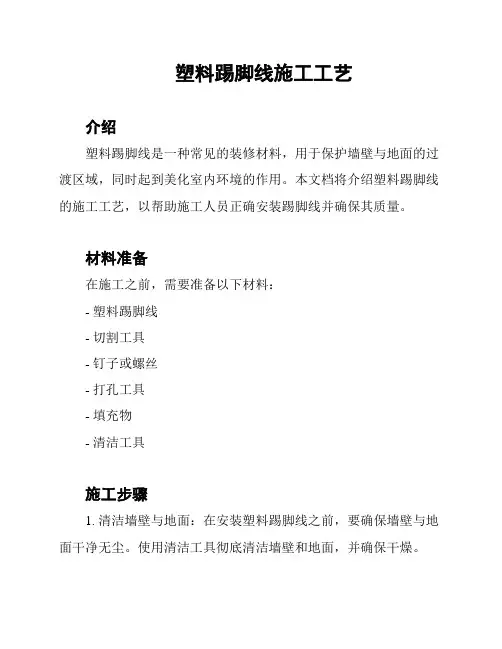 塑料踢脚线施工工艺