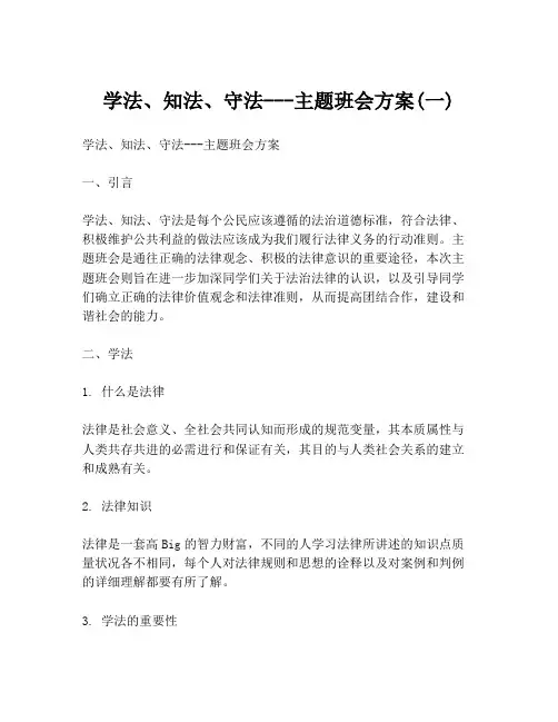 学法、知法、守法---主题班会方案(一)