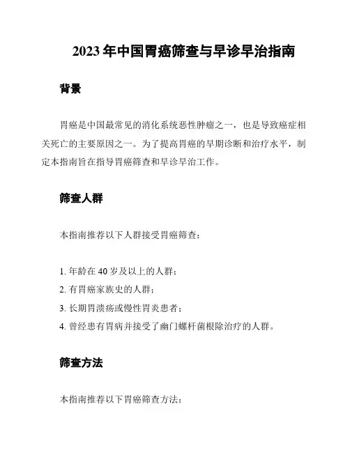 2023年中国胃癌筛查与早诊早治指南