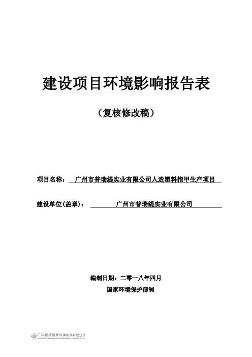 环境影响评价报告公示：广州市普瑞缇实业有限公司人造塑料指甲生产项目环评报告