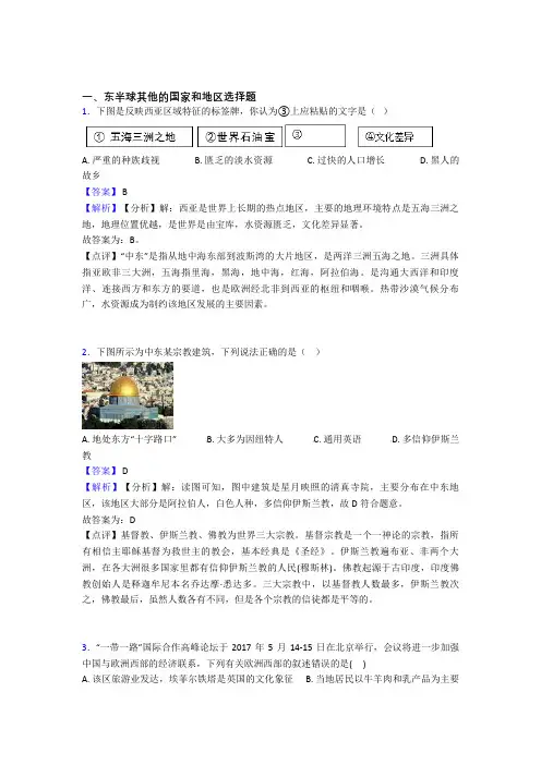 2020-2021初中地理试卷 东半球其他的国家和地区题分类汇编(附答案)