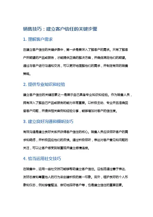 销售技巧：建立客户信任的关键步骤
