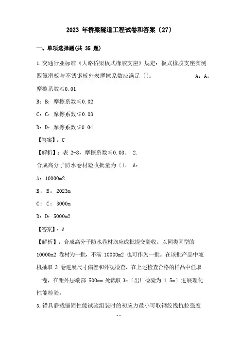 2023年桥梁隧道工程试卷和答案(27)