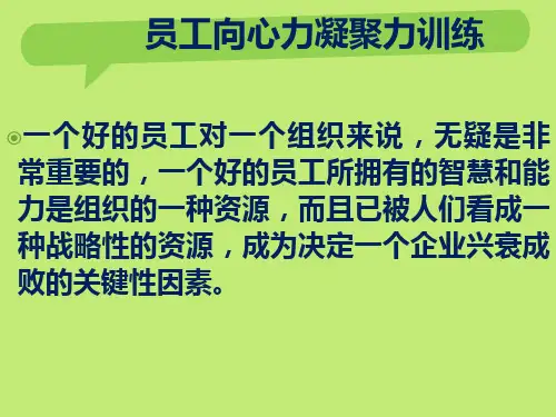 如何增强员工的向心力和凝聚力