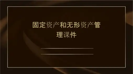 固定资产和无形资产管理课件