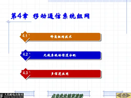 移动通信技术——第4章  移动通信系统组网