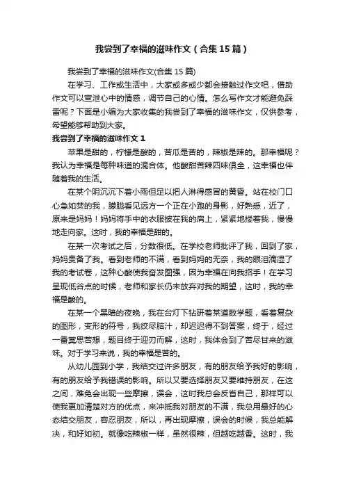 我尝到了幸福的滋味作文（合集15篇）