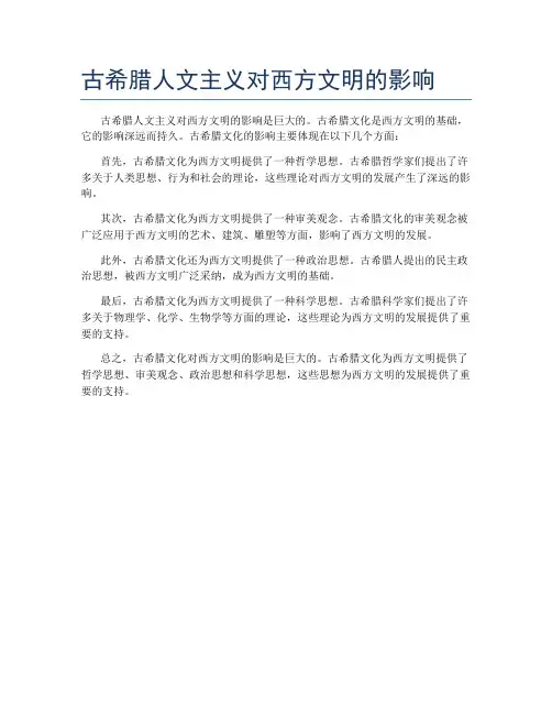 古希腊人文主义对西方文明的影响