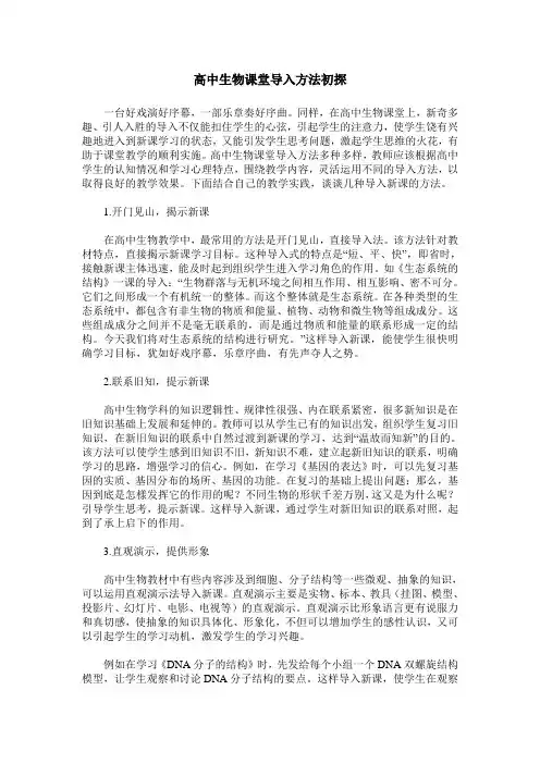 高中生物课堂导入方法初探