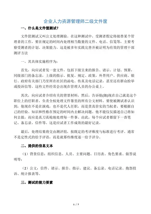 人力资源管理师二级文件筐例题与答案