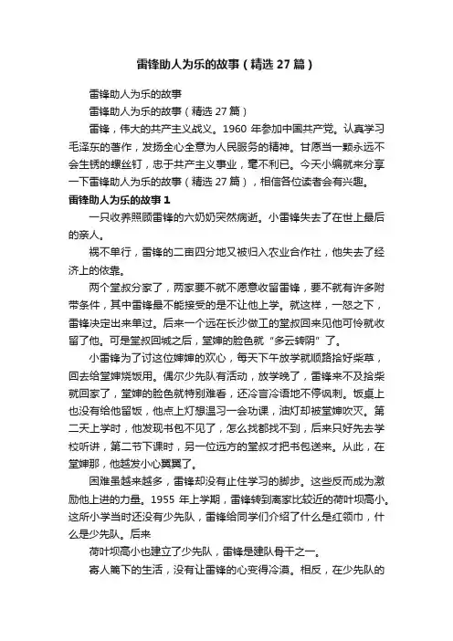 雷锋助人为乐的故事（精选27篇）