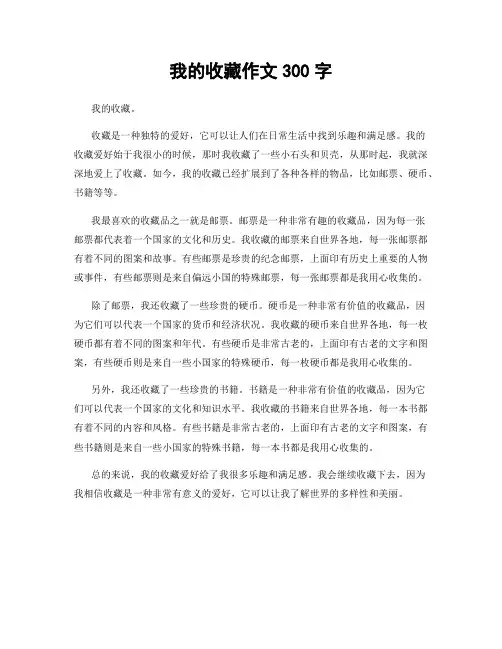 我的收藏作文300字