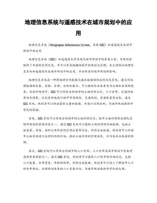 地理信息系统与遥感技术在城市规划中的应用