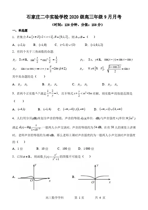 河北省石家庄二中实验学校2022-2023学年高三上学期9月开学考试数学试题含答案