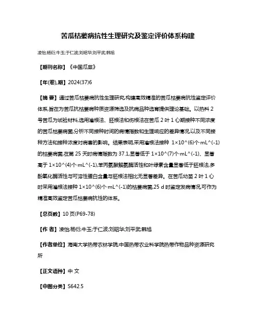 苦瓜枯萎病抗性生理研究及鉴定评价体系构建