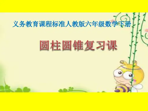 人教版六年级数学下册《圆柱圆锥复习课》PPT