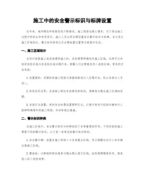 施工中的安全警示标识与标牌设置