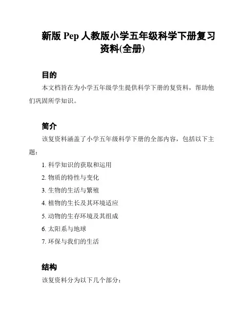新版Pep人教版小学五年级科学下册复习资料(全册)