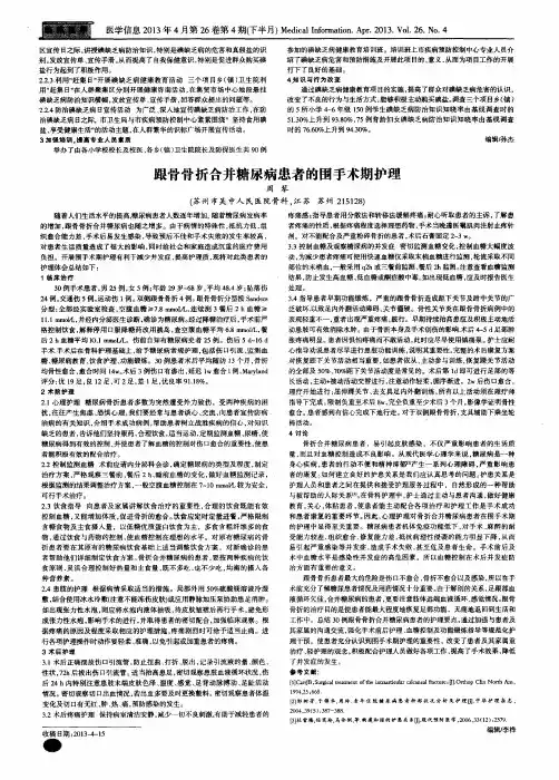 跟骨骨折合并糖尿病患者的围手术期护理