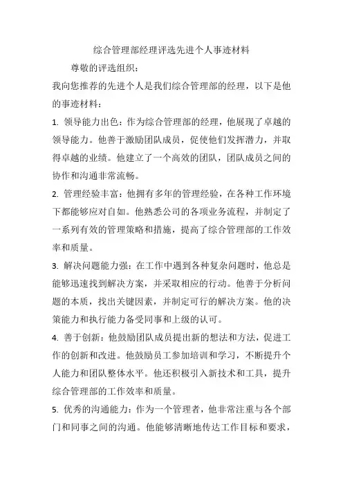 综合管理部经理评选先进个人事迹材料