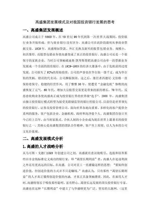 高盛发展模式与成功经验以及启示
