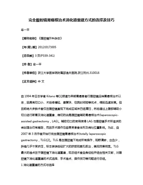 完全腹腔镜胃癌根治术消化道重建方式的选择及技巧
