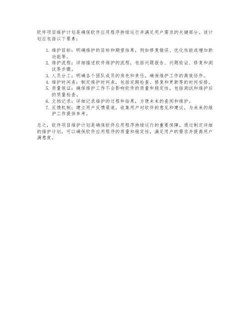 软件项目维护计划